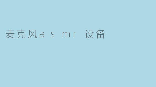 麦克风ASMR设备有什么特别之处？