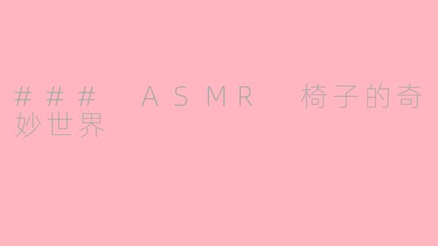 ### ASMR 椅子的奇妙世界