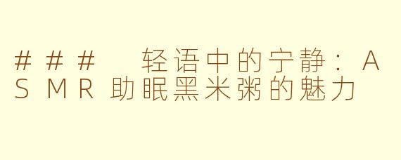 ### 轻语中的宁静：ASMR助眠黑米粥的魅力
