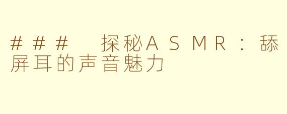 ### 探秘ASMR：舔屏耳的声音魅力