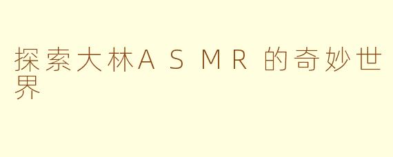 探索大林ASMR的奇妙世界