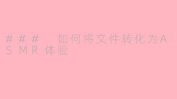 ### 如何将文件转化为ASMR体验