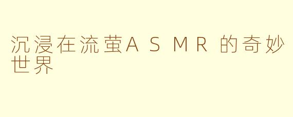 沉浸在流萤ASMR的奇妙世界