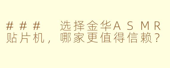 ### 选择金华ASMR贴片机，哪家更值得信赖？