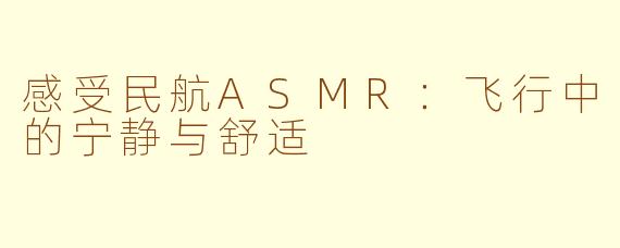 感受民航ASMR：飞行中的宁静与舒适