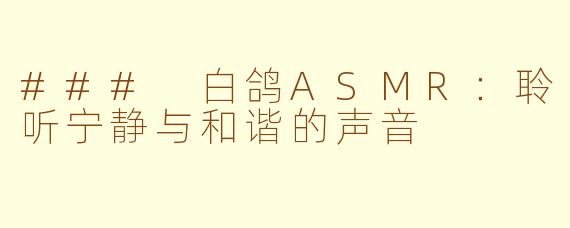 ### 白鸽ASMR：聆听宁静与和谐的声音