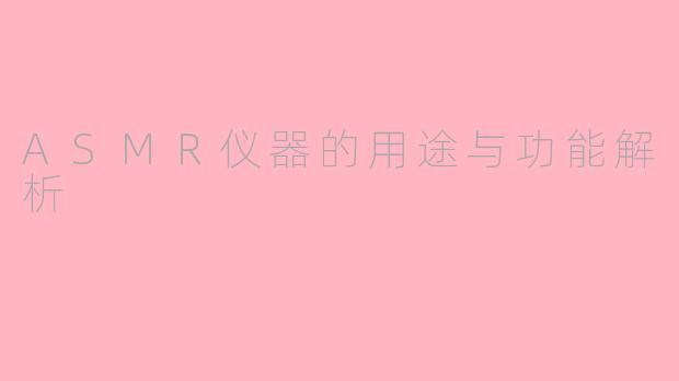 ASMＲ仪器的用途与功能解析
