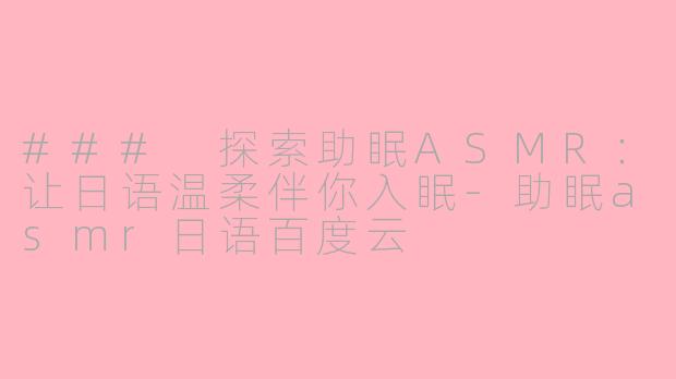 ### 探索助眠ASMR:让日语温柔伴你入眠