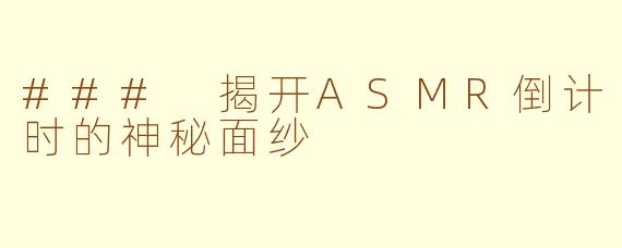 ### 揭开ASMR倒计时的神秘面纱