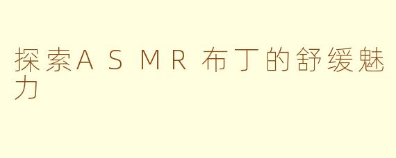 探索ASMR布丁的舒缓魅力