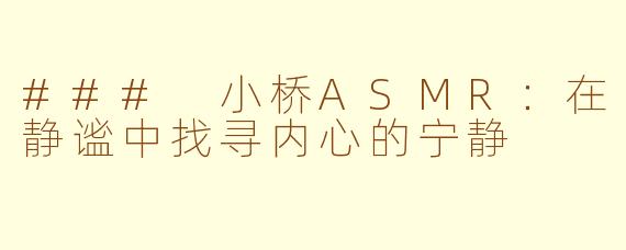 ### 小桥ASMR：在静谧中找寻内心的宁静