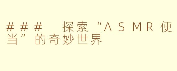 ### 探索“ASMR便当”的奇妙世界