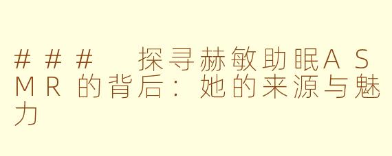 ### 探寻赫敏助眠ASMR的背后：她的来源与魅力