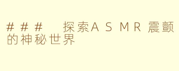 ### 探索ASMR震颤的神秘世界