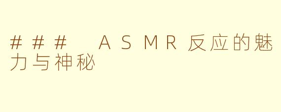 ### ASMR反应的魅力与神秘