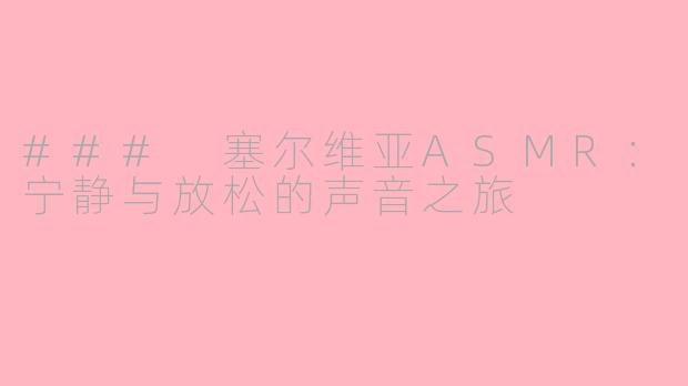 ### 塞尔维亚ASMR：宁静与放松的声音之旅