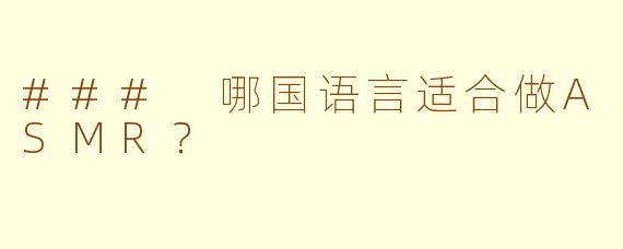 ### 哪国语言适合做ASMR？
