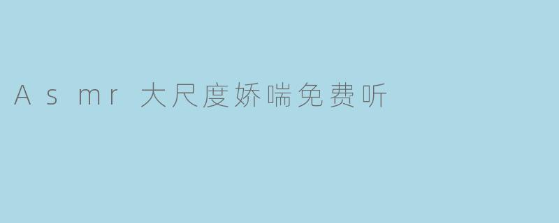 Asmr大尺度娇喘免费听