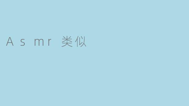 Asmr类似