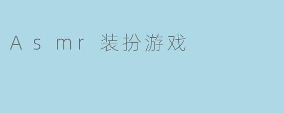 Asmr装扮游戏