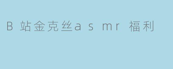 B站金克丝asmr福利