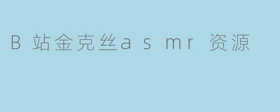 B站金克丝asmr资源