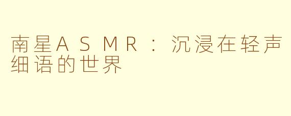 南星ASMR：沉浸在轻声细语的世界