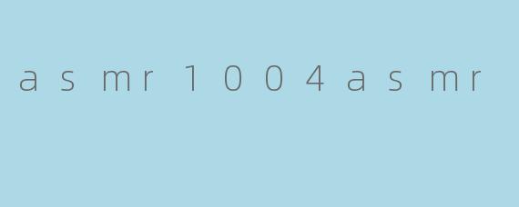 什么是“asmr1004asmr”?**