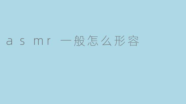 asmr一般怎么形容