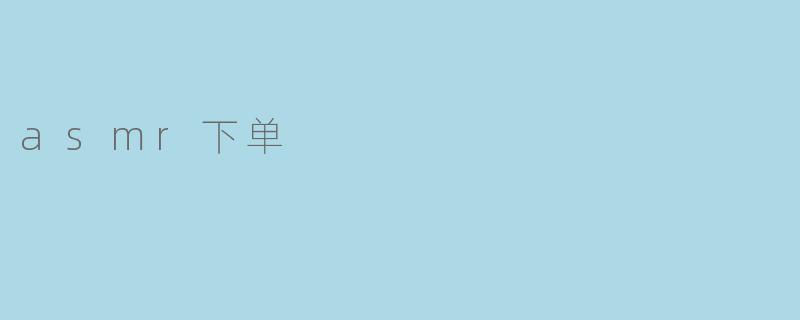 asmr下单