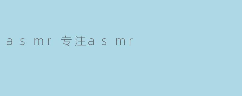 asmr专注asmr