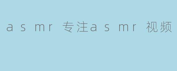 asmr专注asmr视频