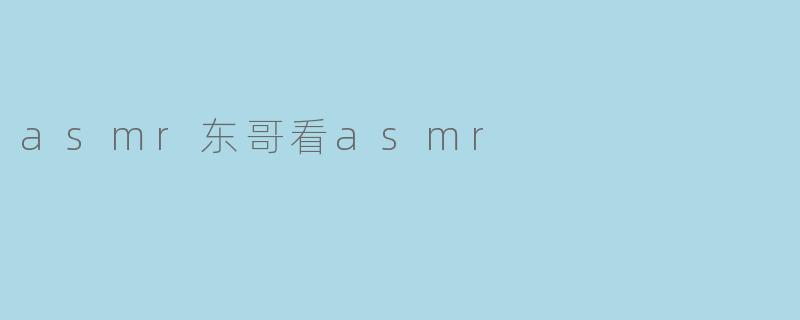 asmr东哥看asmr