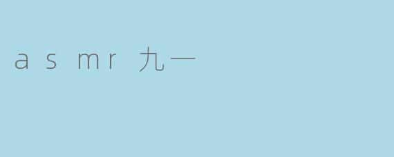 asmr九一