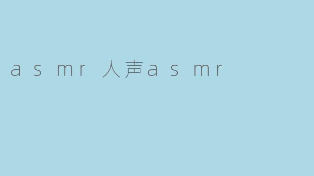 探索ASMR人声的迷人世界