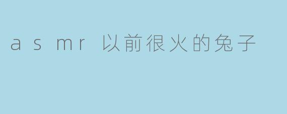 探寻ASMR风潮:昔日火热的兔子角色