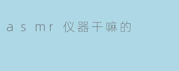 asmr仪器干嘛的