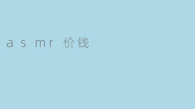 asmr价钱