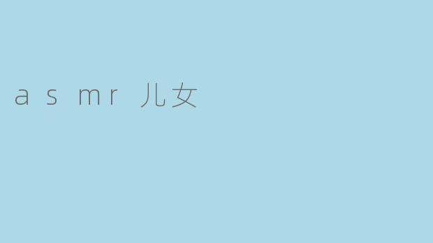 asmr儿女