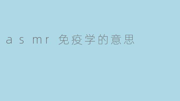 ### ASMR免疫学的意思