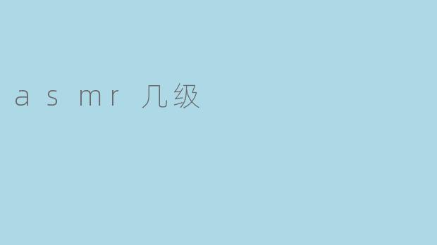 探索ASMR的等级与体验