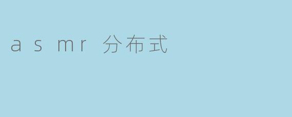 asmr分布式