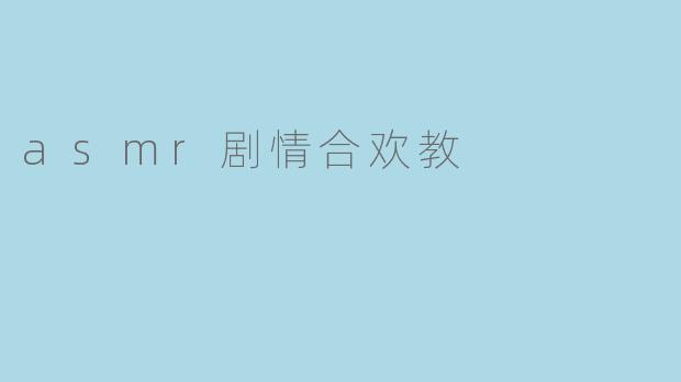 asmr剧情合欢教
