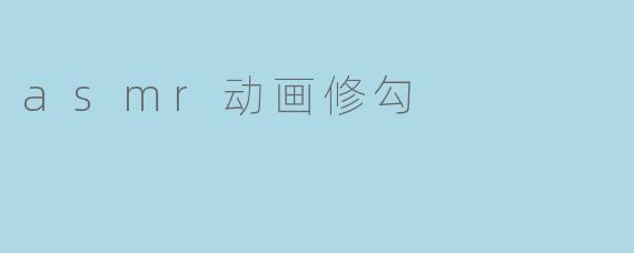 asmr动画修勾