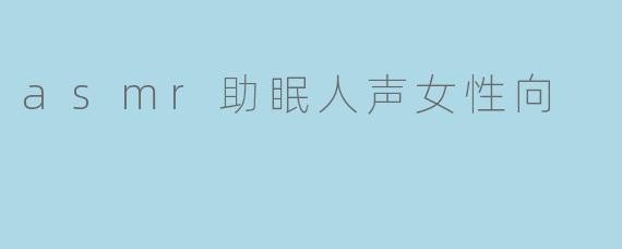 ### 女性向ASMR助眠:声音的温柔拥抱