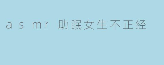为什么有些ASMR助眠视频会让人觉得“不正经”?****