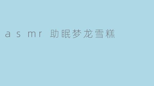 为什么有人认为ASMR可以帮助享用梦龙雪糕时放松心情?****