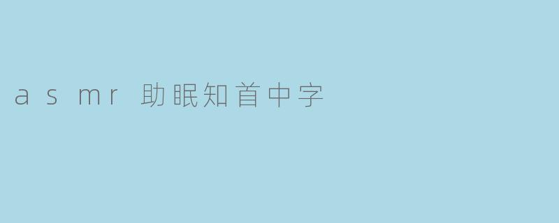 asmr助眠知首中字