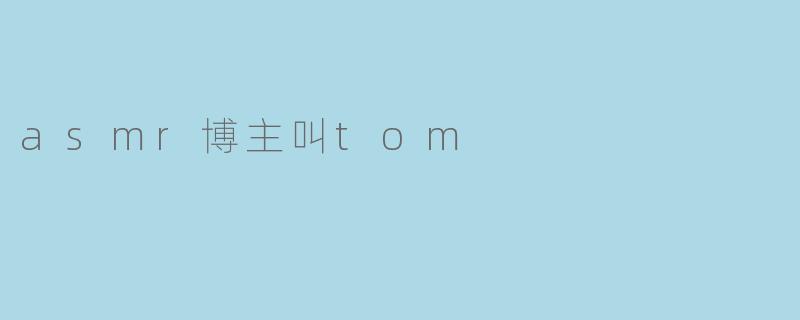 asmr博主叫tom