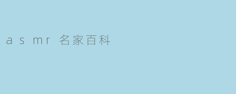 asmr名家百科